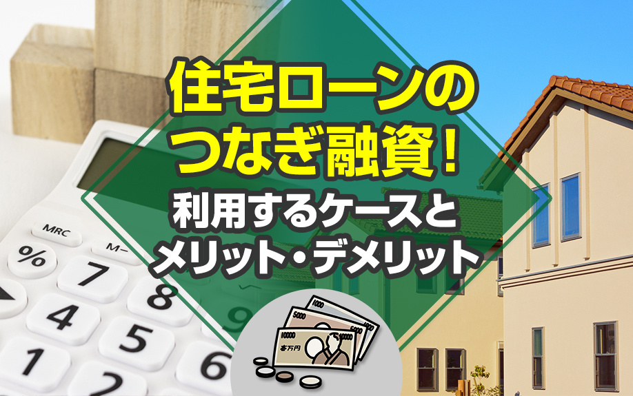 住宅ローンのつなぎ融資!利用するケースとメリット・デメリットをご紹介の画像