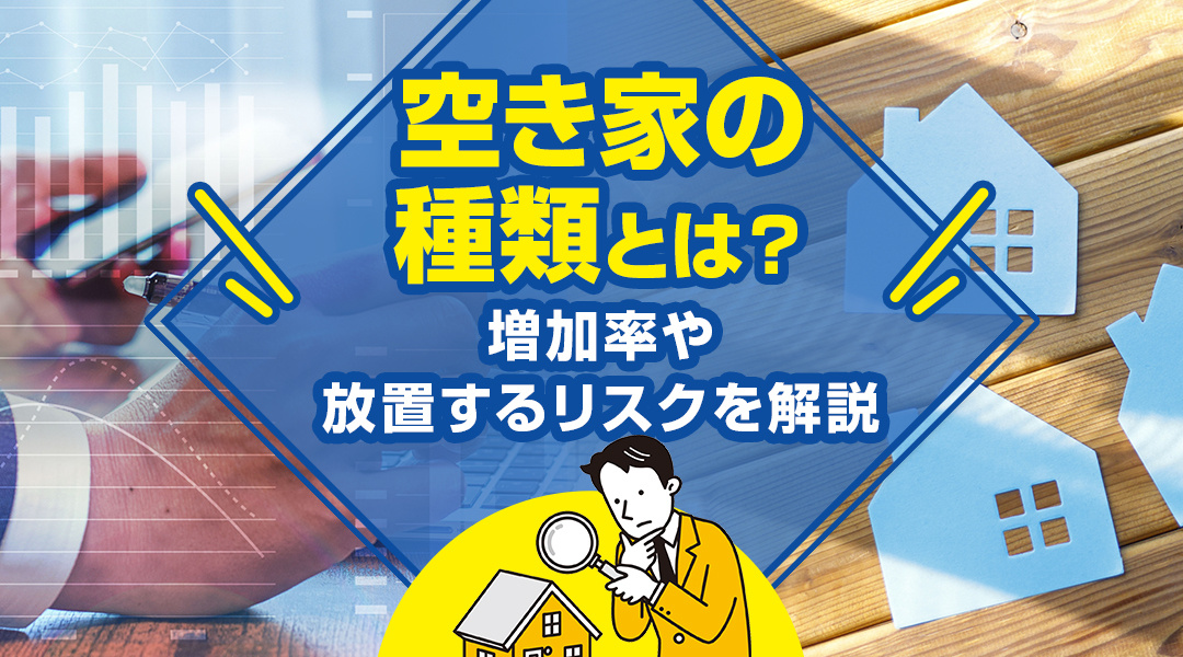 空き家の種類とは？増加率や放置するリスクを解説の画像