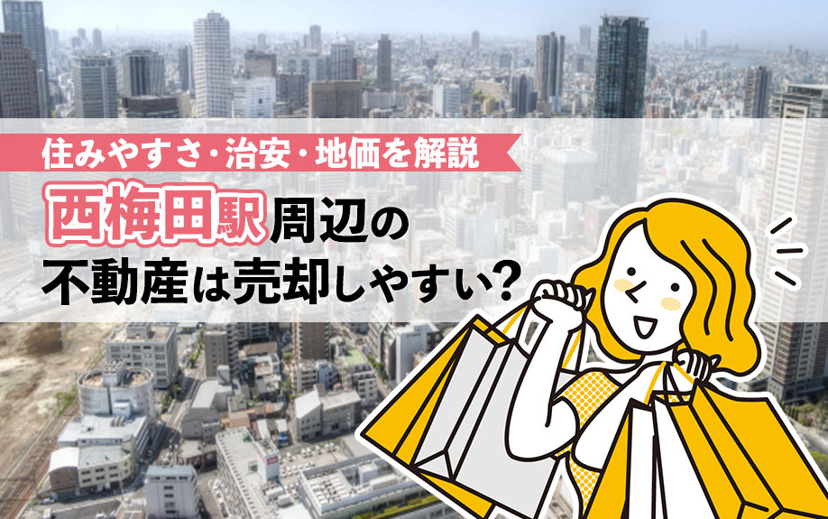 「西梅田駅」周辺の不動産は売却しやすい？住みやすさ・治安・地価を解説の画像