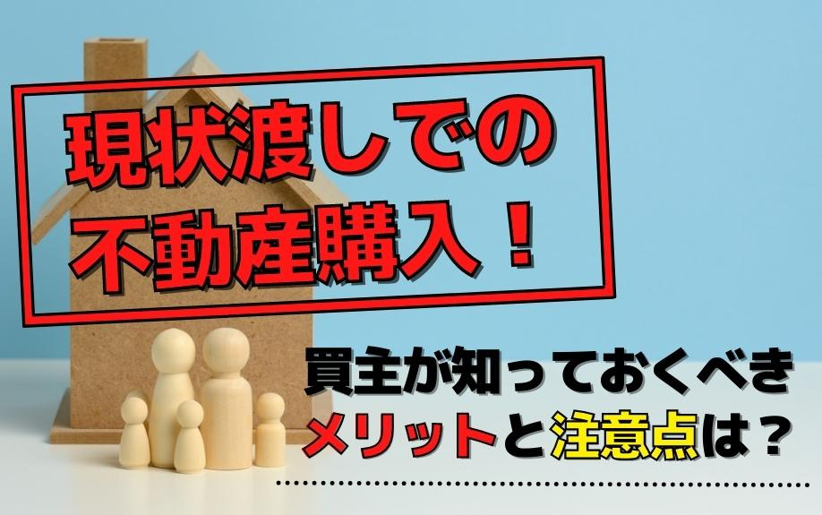 現状渡しでの不動産購入！買主が知っておくべきメリットと注意点は？の画像