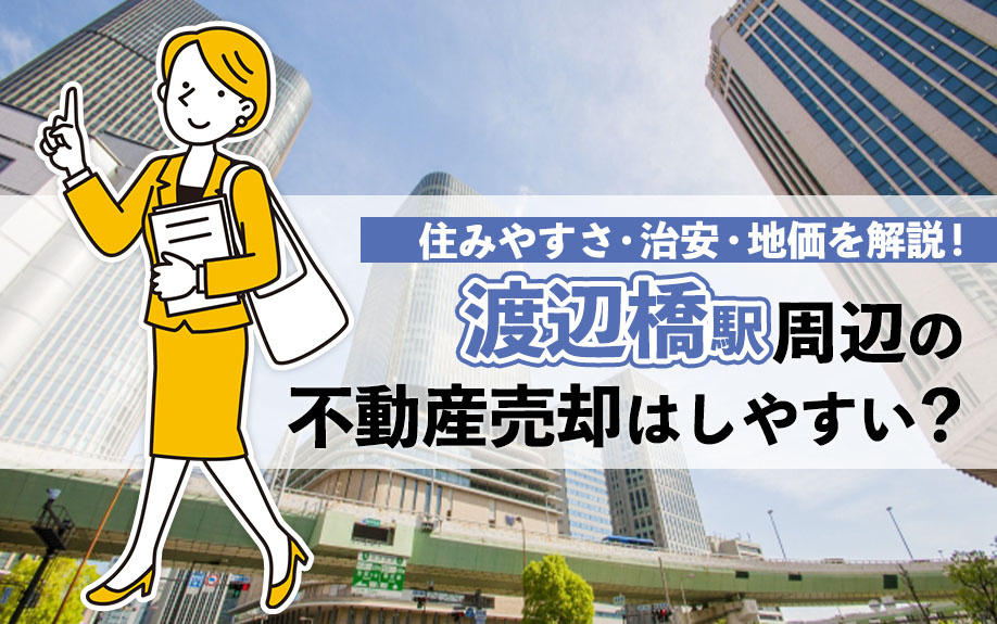 「渡辺橋駅」周辺の不動産売却はしやすい？住みやすさ・治安・地価を解説！の画像
