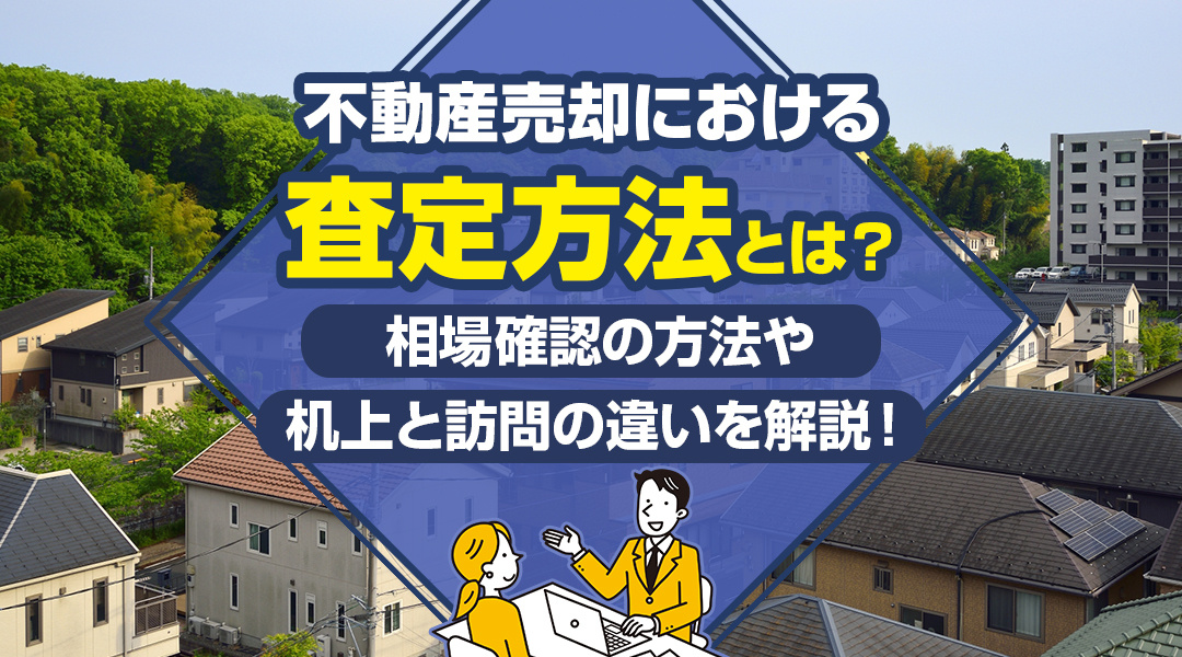 不動産売却における査定方法とは？相場確認の方法や机上と訪問の違いを解説！の画像