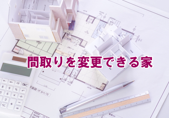 間取りを変更できる家の画像