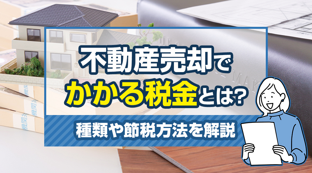 不動産売却でかかる税金とは？種類や節税方法を解説の画像
