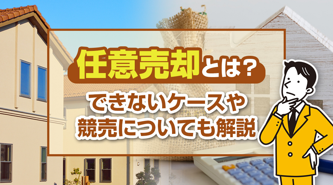 任意売却とは？できないケースや競売についても解説の画像