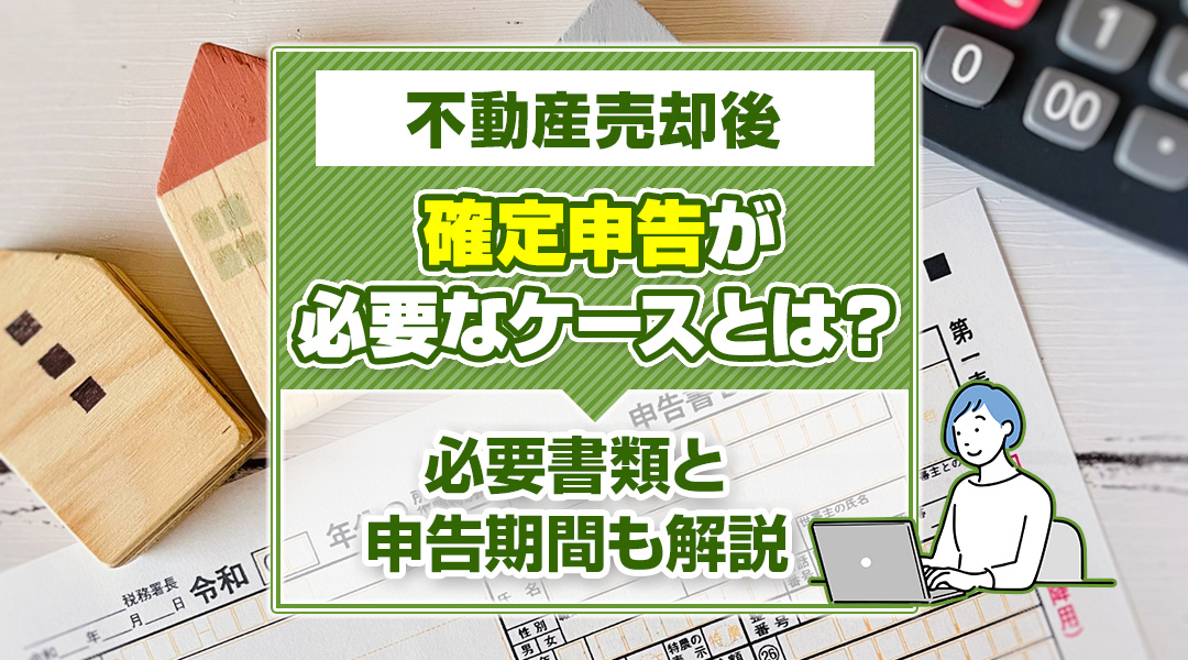 不動産売却後に確定申告は必要？必要書類と申告期間も解説の画像