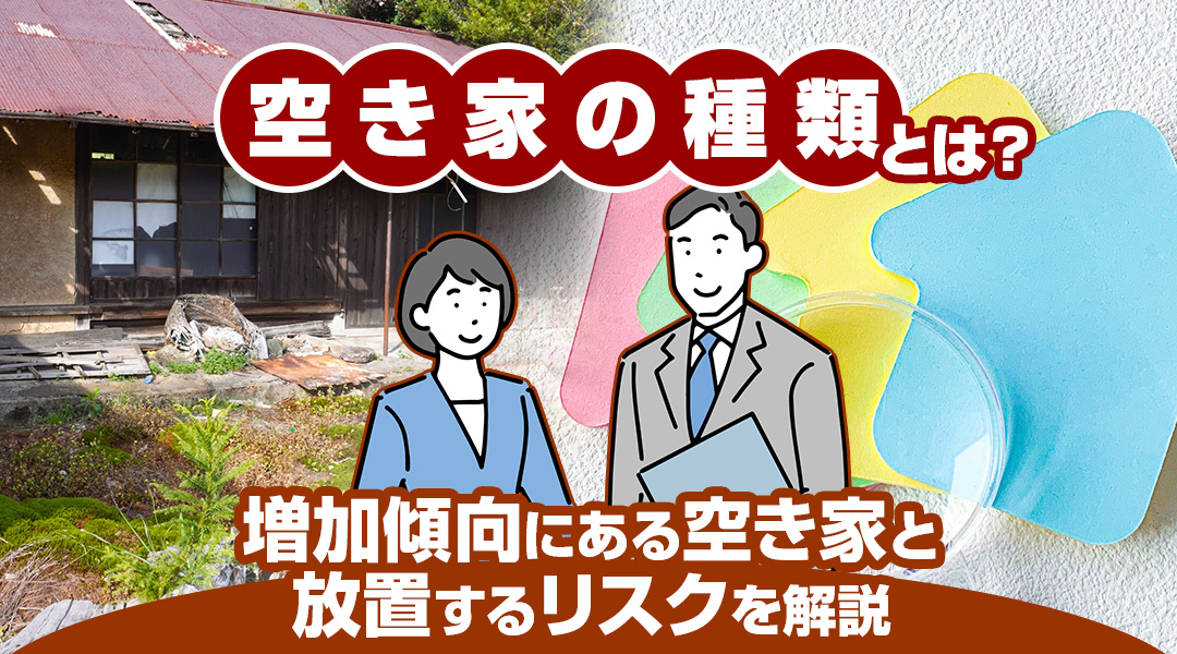 空き家の種類と増加傾向：放置リスクと対策法を徹底解説の画像