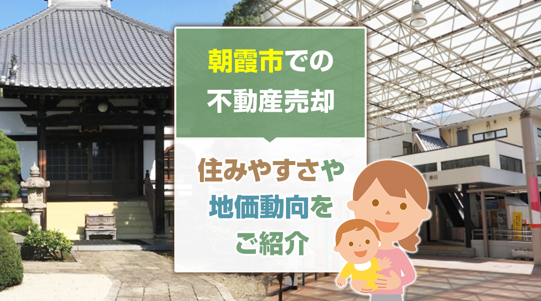 朝霞市での不動産売却で気になる住みやすさや地価動向をご紹介の画像