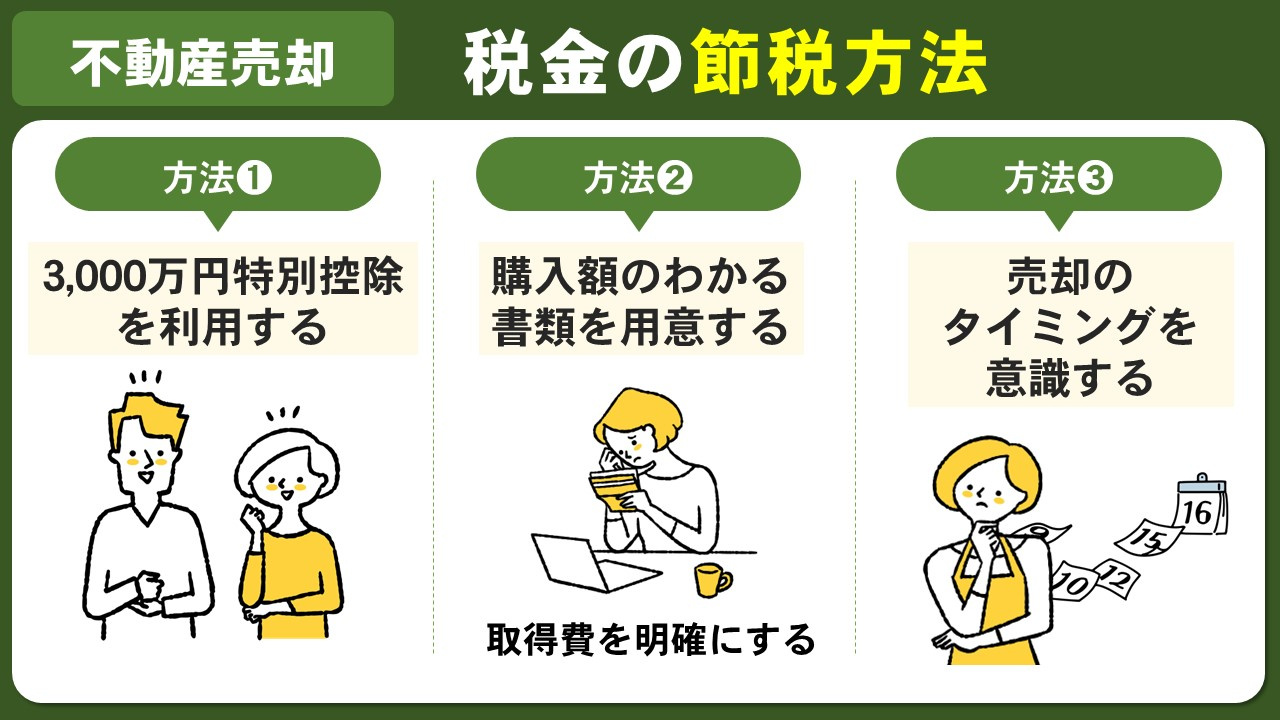 不動産売却にかかる税金の節税方法とは