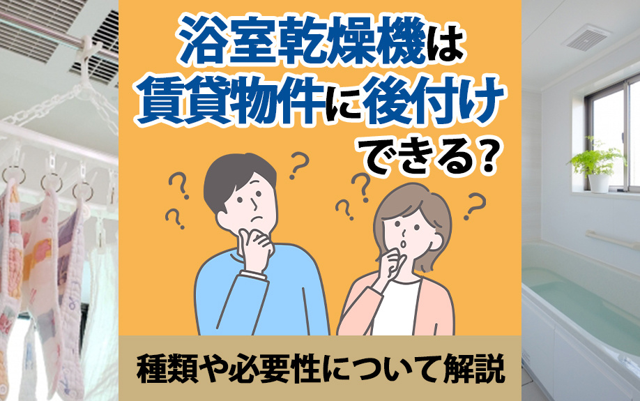 浴室乾燥機は賃貸物件に後付けできる？種類や必要性について解説の画像