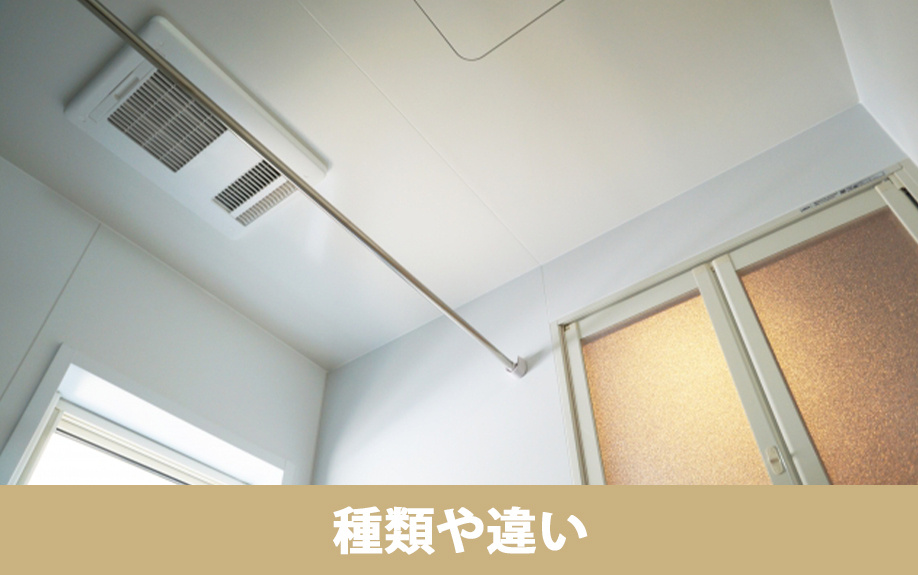 賃貸物件における浴室乾燥機の種類や違いについて