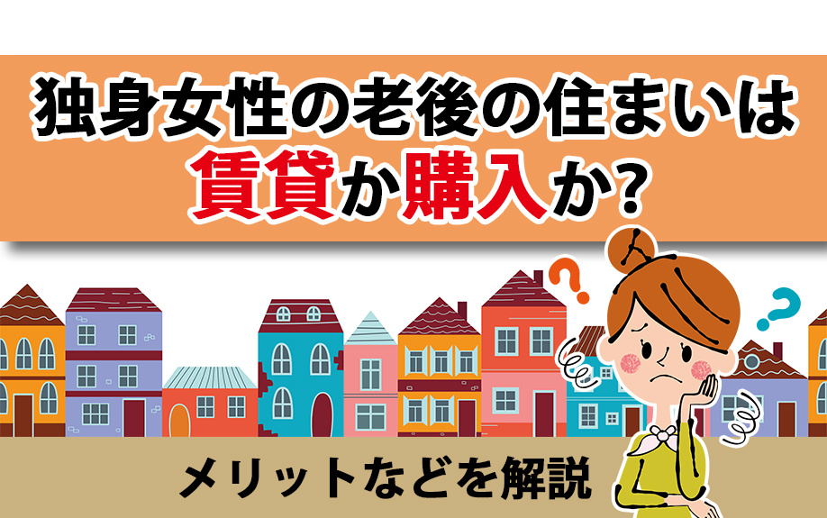 独身女性の老後の住まいは賃貸か購入か？メリットなどを解説の画像