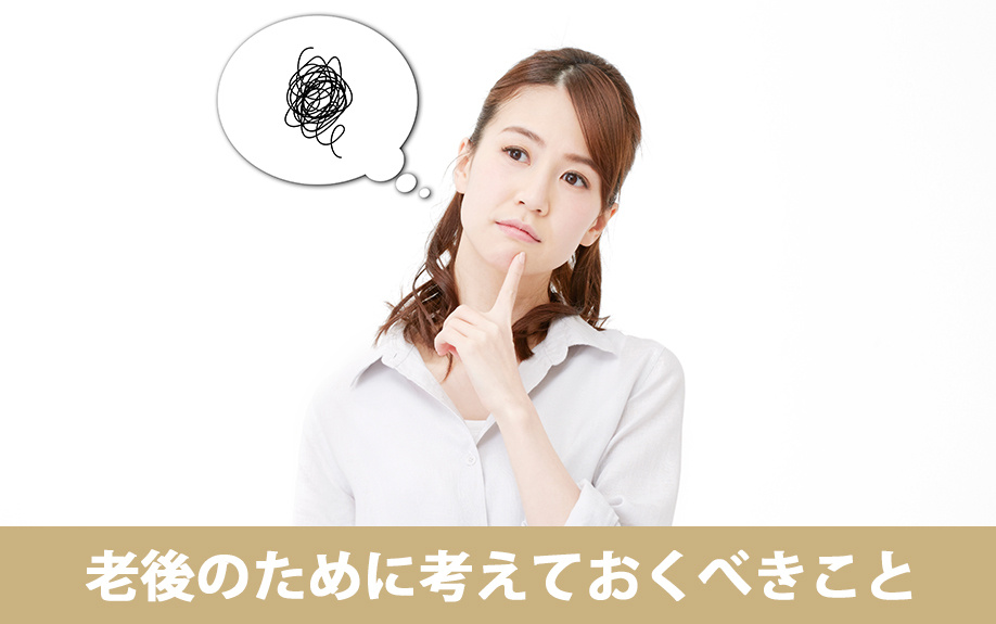 賃貸か購入かにおいて独身女性が老後のために考えておくべきこと