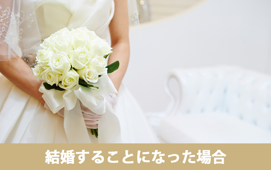 独身女性が結婚することになった場合に購入した物件はどうする？