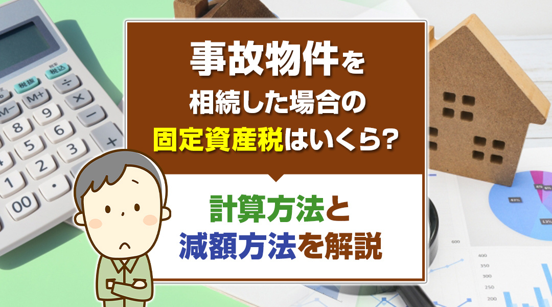 事故物件を相続した場合の固定資産税はいくら？計算方法と減額方法を解説の画像