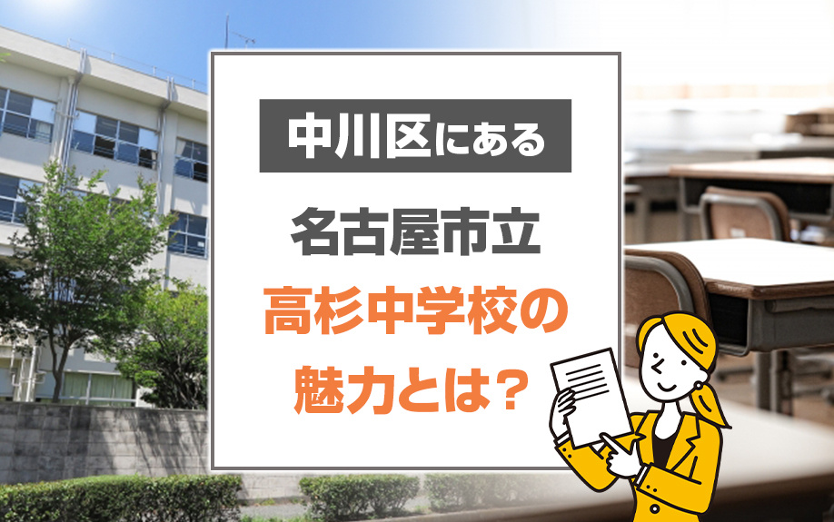 中川区にある名古屋市立高杉中学校の魅力とは？