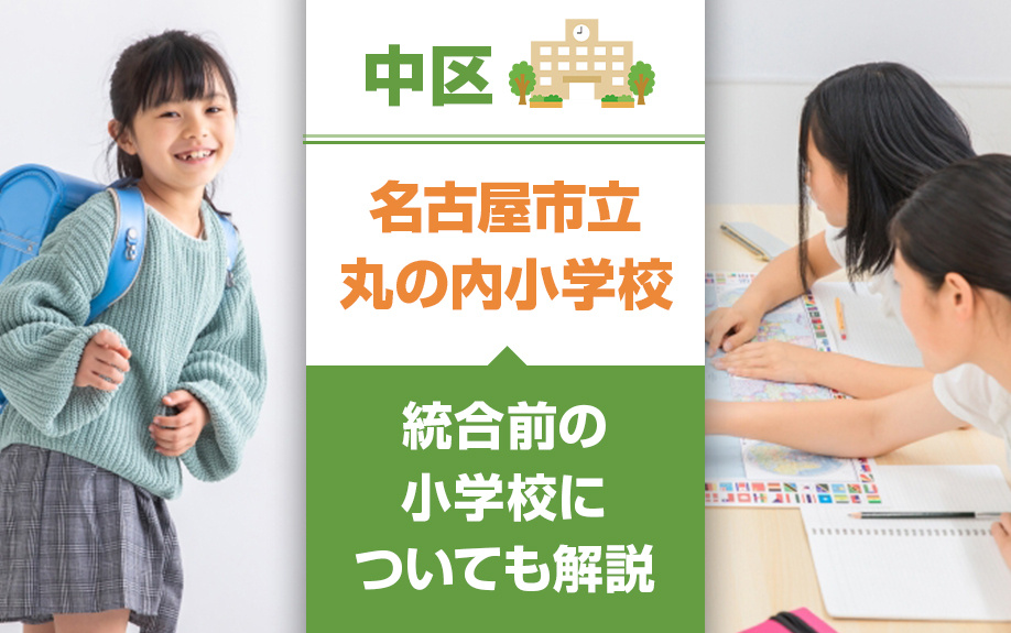 中区の「名古屋市立丸の内小学校」をご紹介！統合前の小学校についても解説