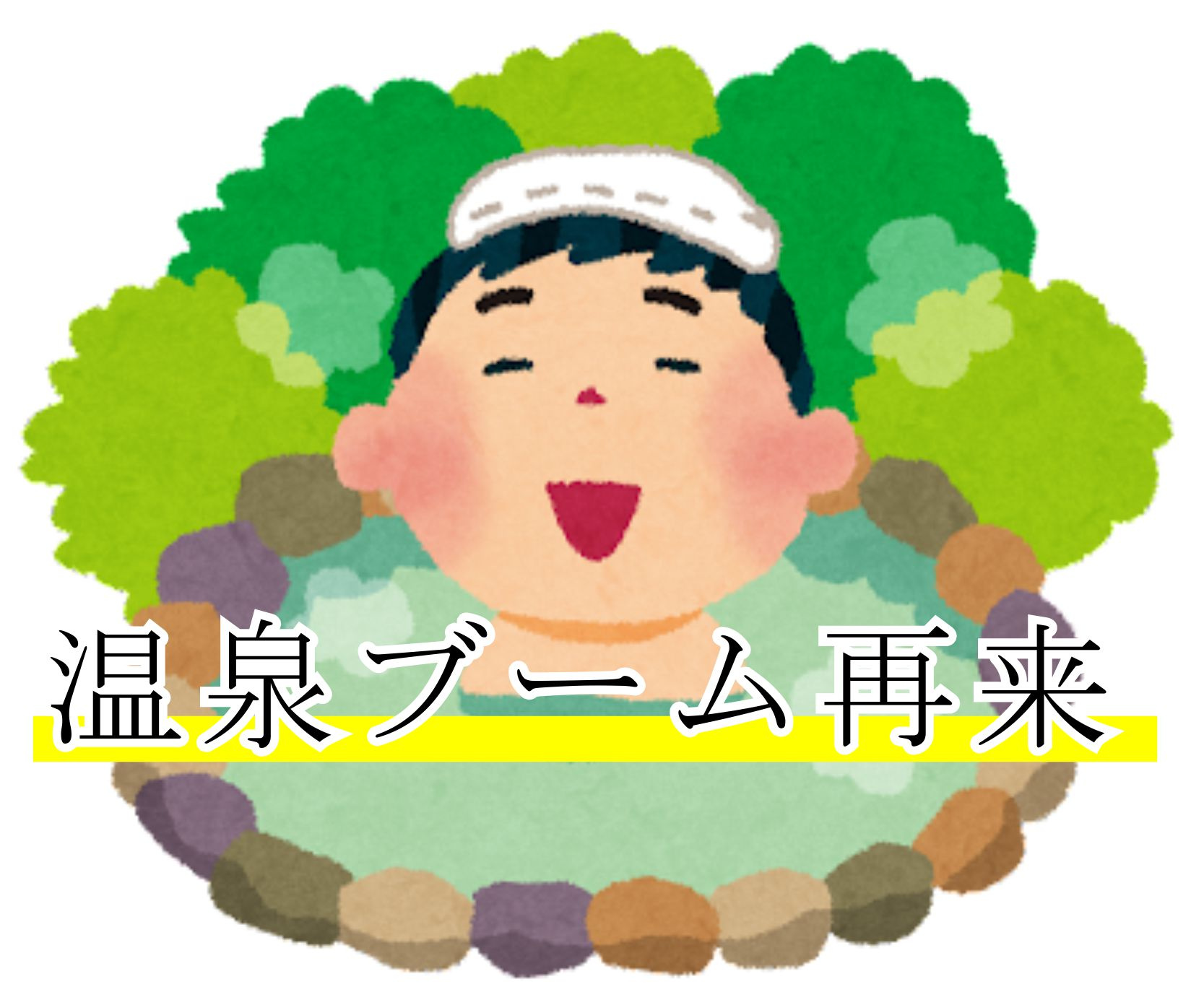 ３月９日：深井家の温泉ブーム再来の画像