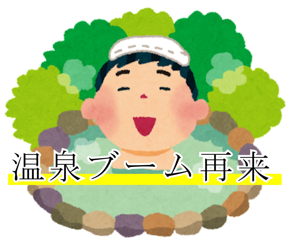 ３月９日：深井家の温泉ブーム再来の画像