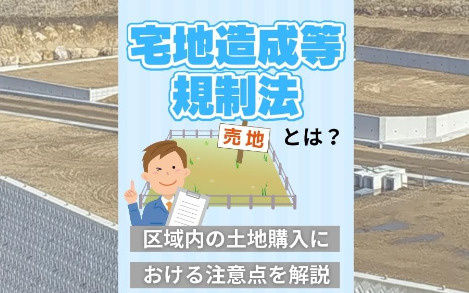 宅地造成等規制法とは？区域内の土地購入における注意点を解説の画像