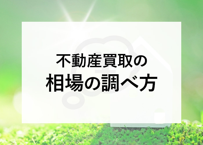 不動産買取の相場の調べ方を解説します！の画像