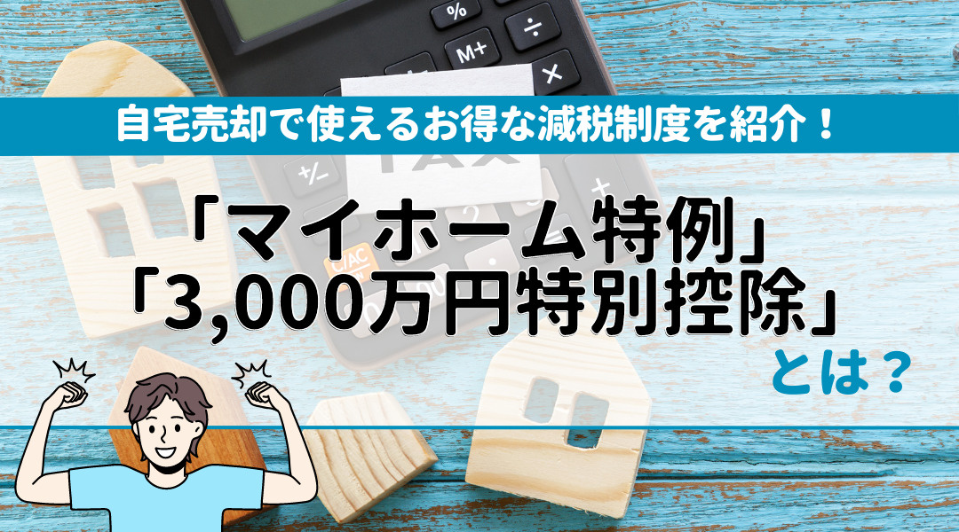 「マイホーム特例＝3,000万円特別控除」とは？自宅売却で使えるお得な減税制度を紹介！の画像