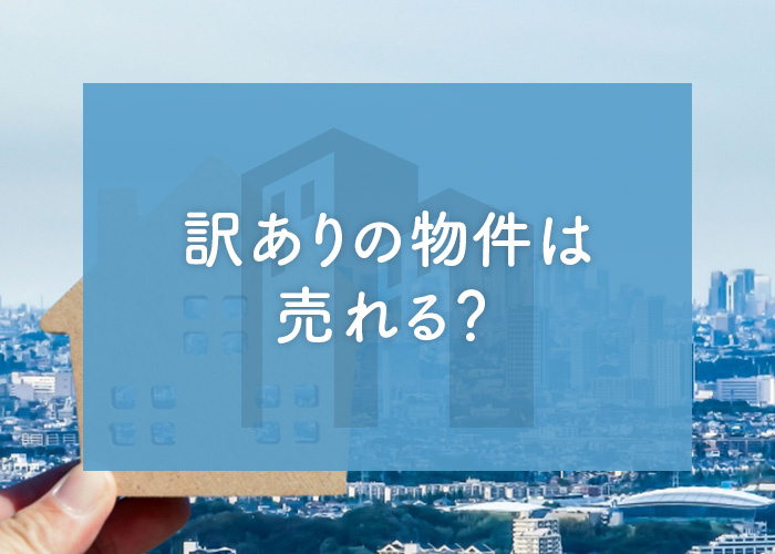 訳ありの物件は売れる？訳あり物件には不動産買取がおすすめ！の画像