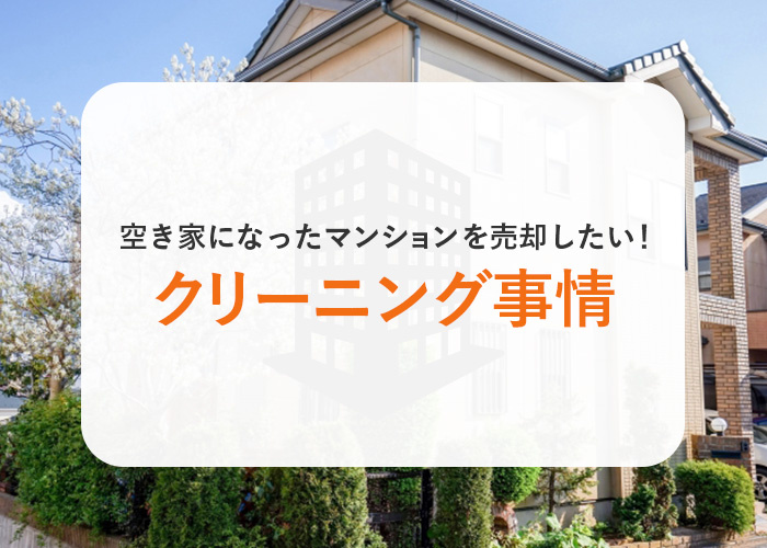 空き家になったマンションを売却したい！メリットやクリーニング事情を解説しますの画像