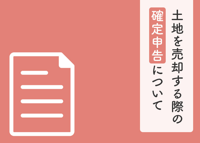 土地を売却する際の確定申告についておさらい！の画像