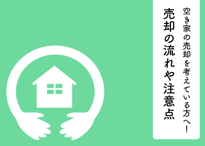 空き家の売却を考えている方へ！売却の流れや注意点を解説しますの画像