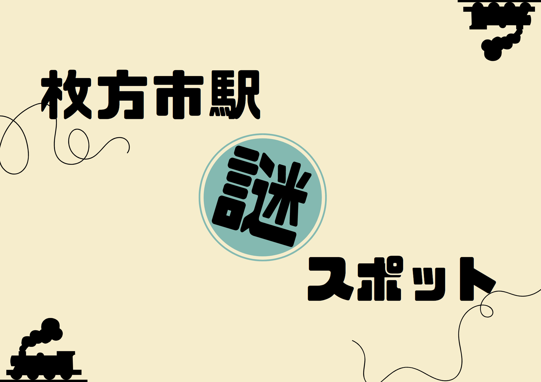 枚方市駅謎スポット(ﾉﾟοﾟ)ﾉの画像