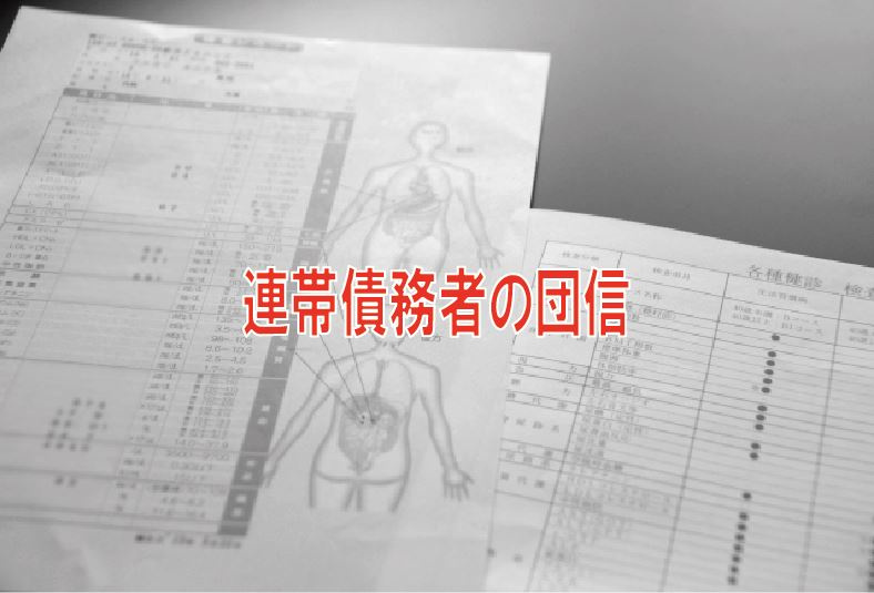 連帯債務者の団信の画像