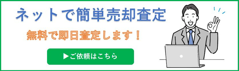 売却査定依頼はこちら