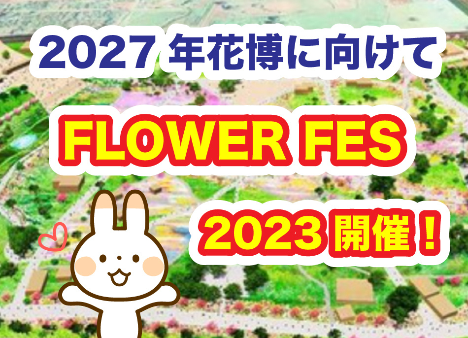 フラワーフェス2023 花博に向けて4年前イベント開催！の画像