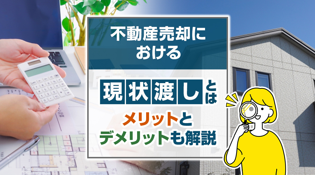 不動産売却における現状渡しとは？メリットとデメリットも解説の画像
