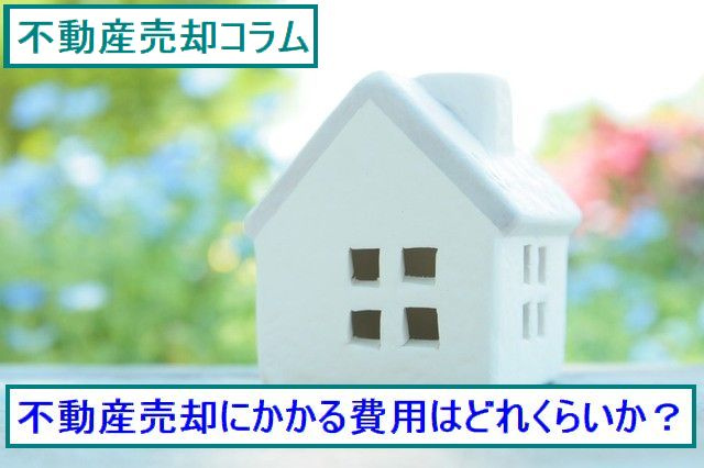 不動産の売却にかかる費用はどれくらいかの画像