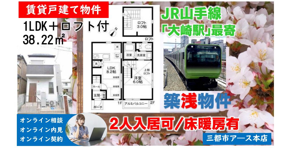 【大崎３丁目戸建】