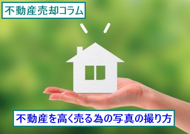 不動産を高く売る為の物件写真の撮り方の画像