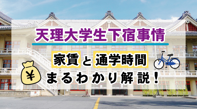 【2025年】天理大学生の下宿家賃と通学時間を解説！の画像