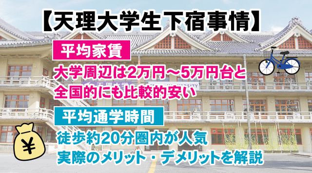 【最新版】天理大学生の下宿家賃と通学時間を解説！の画像