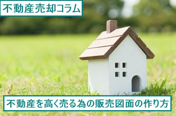 不動産を高く売る為の販売図面の作り方の画像