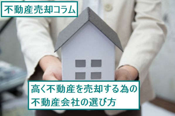 高く不動産を売却するための不動産会社の選び方の画像