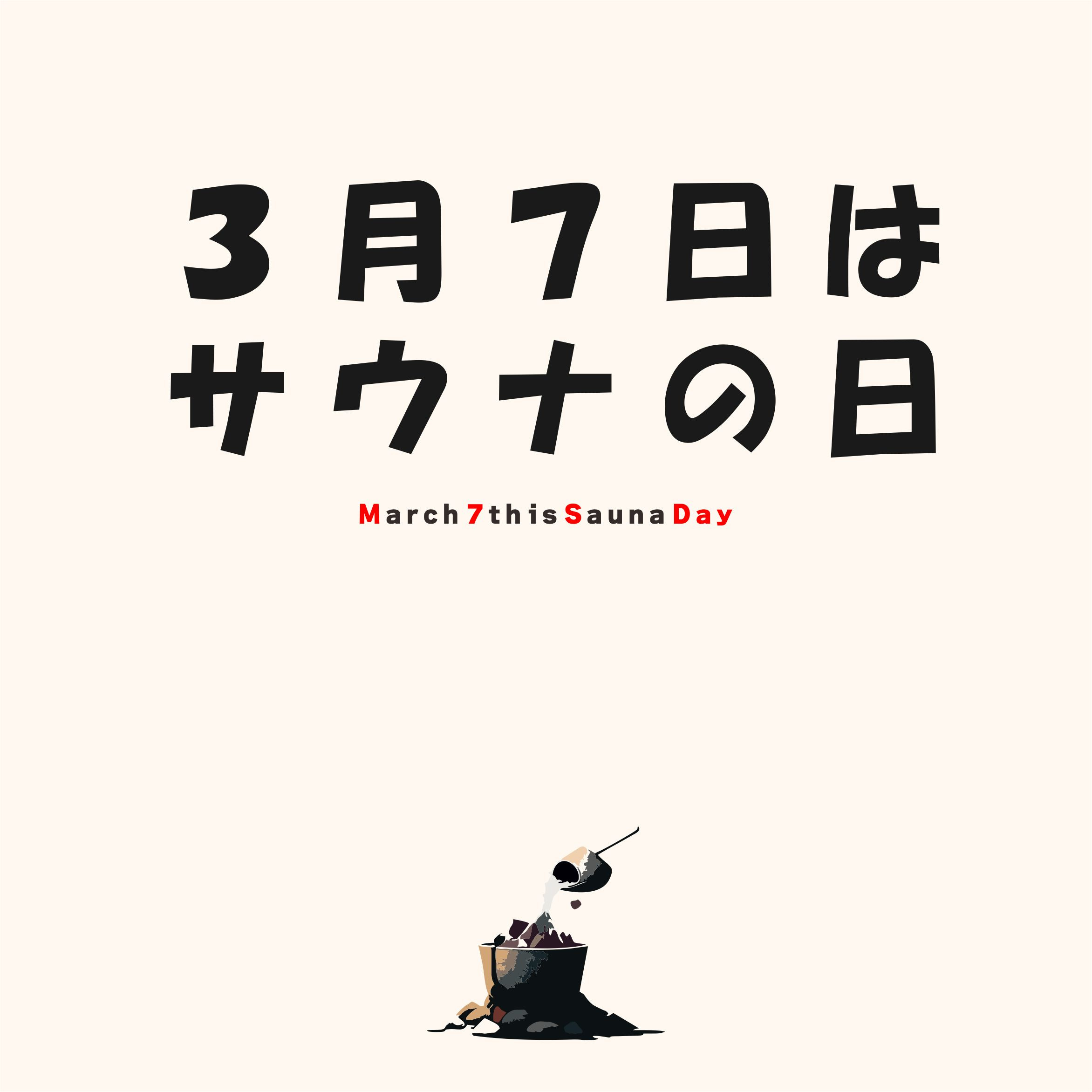 ３月１０日：年に一度のサウナの日の画像