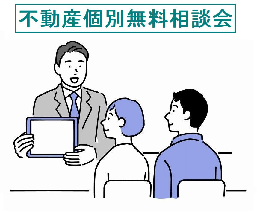 不動産個別無料相談会予約受付中ですの画像