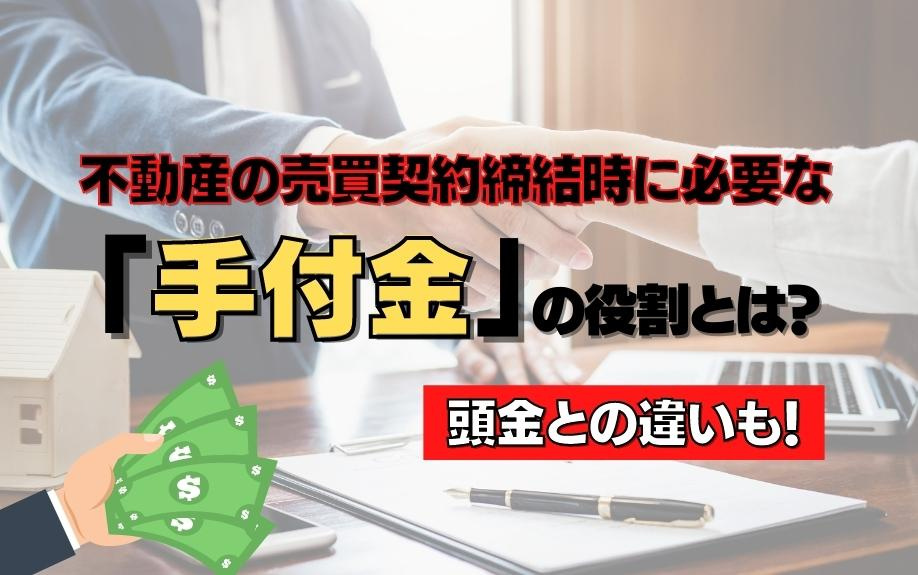 不動産の売買契約締結時に必要な「手付金」の役割とは？頭金との違いも！の画像