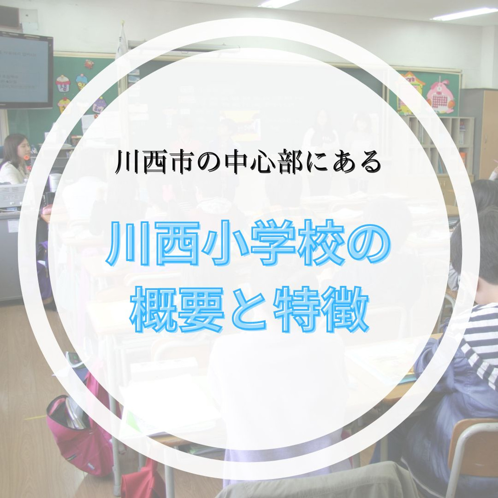川西市立川西小学校の概要と特徴川西市の中心にある小学校はどんなところ？｜川西市の不動産購入・売却はアイユーエステート