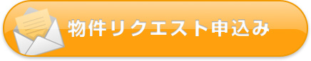希望物件リクエスト