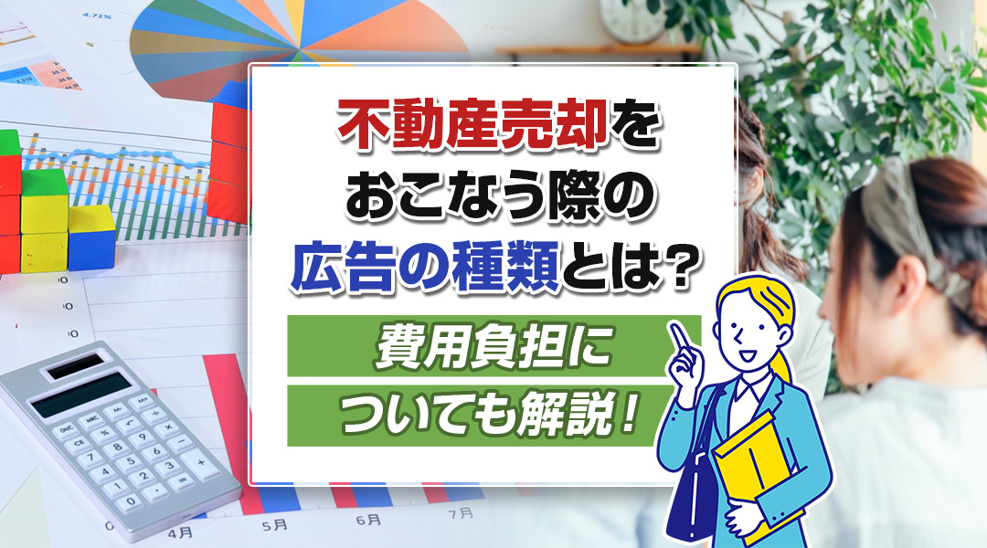 不動産売却をおこなう際の広告の種類とは？費用負担についても解説！の画像