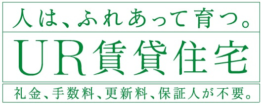 UR賃貸住宅の取扱いしております！の画像