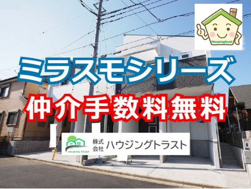 MIRASUMO（ミラスモ）シリーズを仲介手数料無料でお取扱いできますの画像